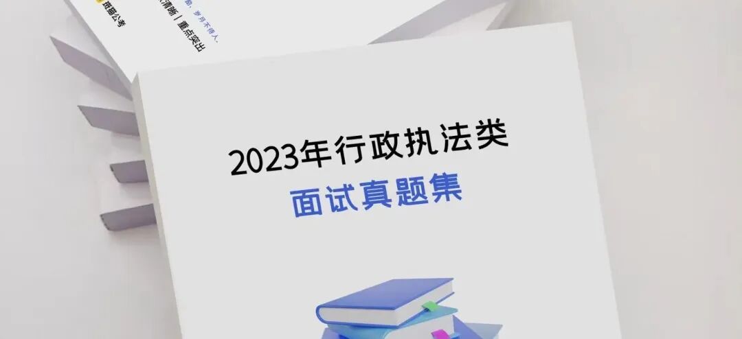 100个热点演讲题目 《2023年公考结构化面试行政执法专项150题  》