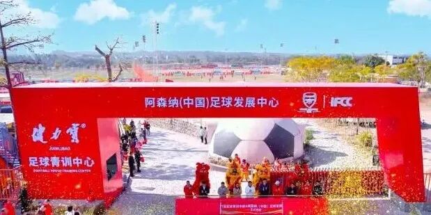 健力宝青训中心暨阿森纳（中国）足球发展中心正式落户三水。罗志斌供图