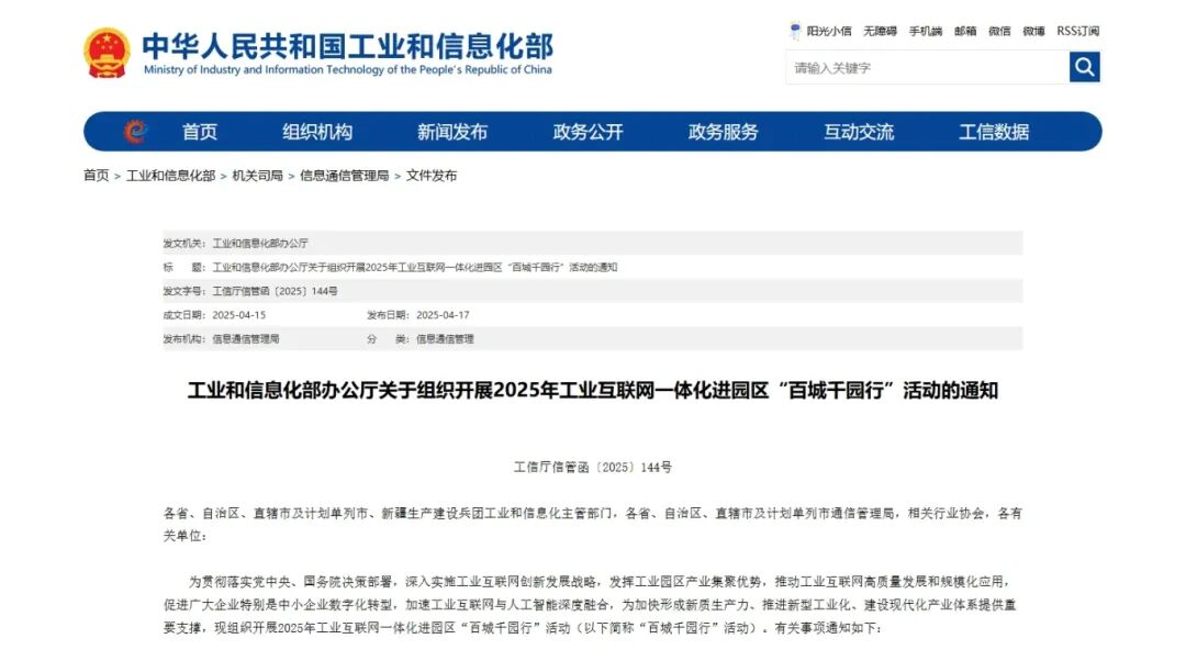 屏幕截图_21-4-2025_131410_www.miit.gov.cn.jpeg