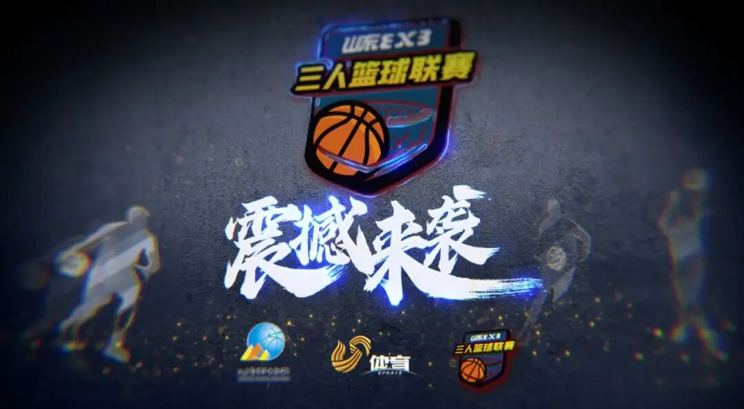 代表你的城市参赛！山东省男子三人篮球联赛报名火热进行中
