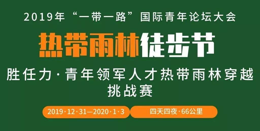 国际论坛＋挑战 ▏右满舵邀您参与第二届胜任力青年领军人才66KM热带雨林丛林、峡谷、穿越挑战赛！ 配图13