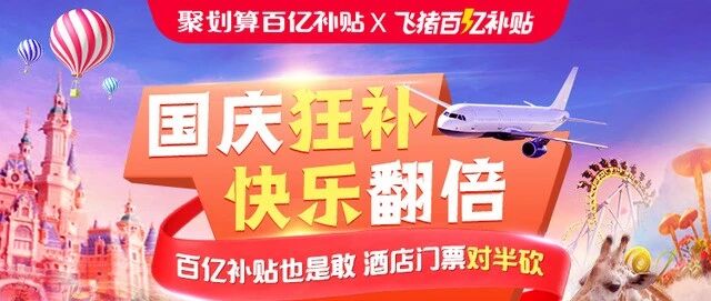 飞猪聚划算合推”双百亿补贴”，旅游业加速变革在即