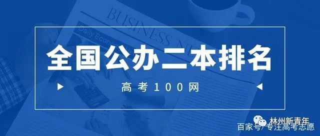 山東二本大學(xué)排名及分?jǐn)?shù)線_山東二本學(xué)校分?jǐn)?shù)_二本院校山東排名錄取分?jǐn)?shù)線