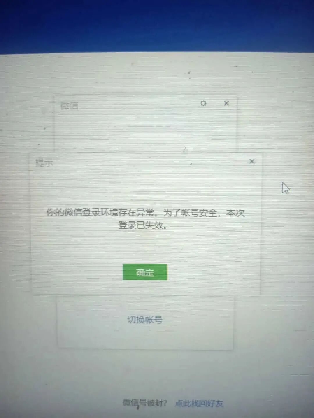 注册微信显示您当前注册环境异常请稍后重试