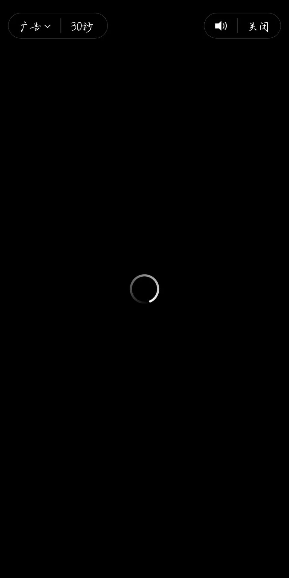 激励视频加载转圈无法看视频