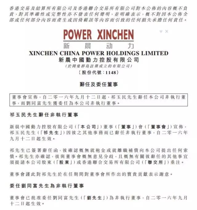 继续辞职 祁玉民辞任新晨动力非执行董事