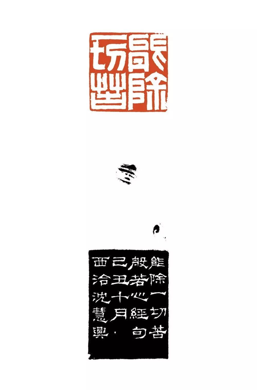 当代名家篆刻般若波罗蜜多心经(四十六)