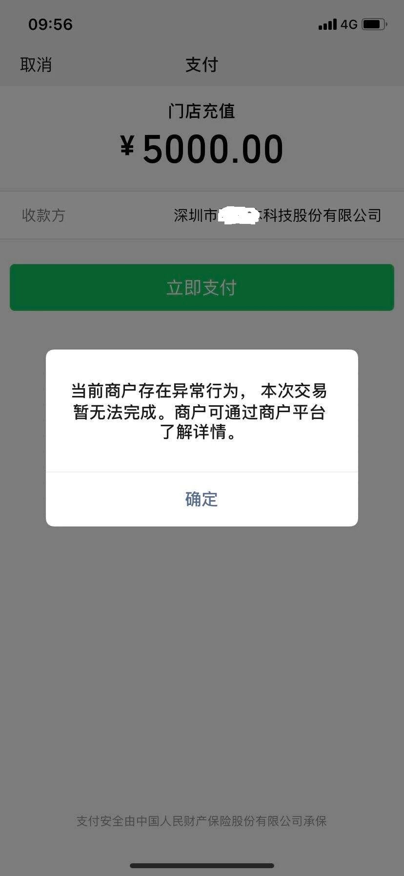 当前商户存在异常行为本次交易暂无法完成