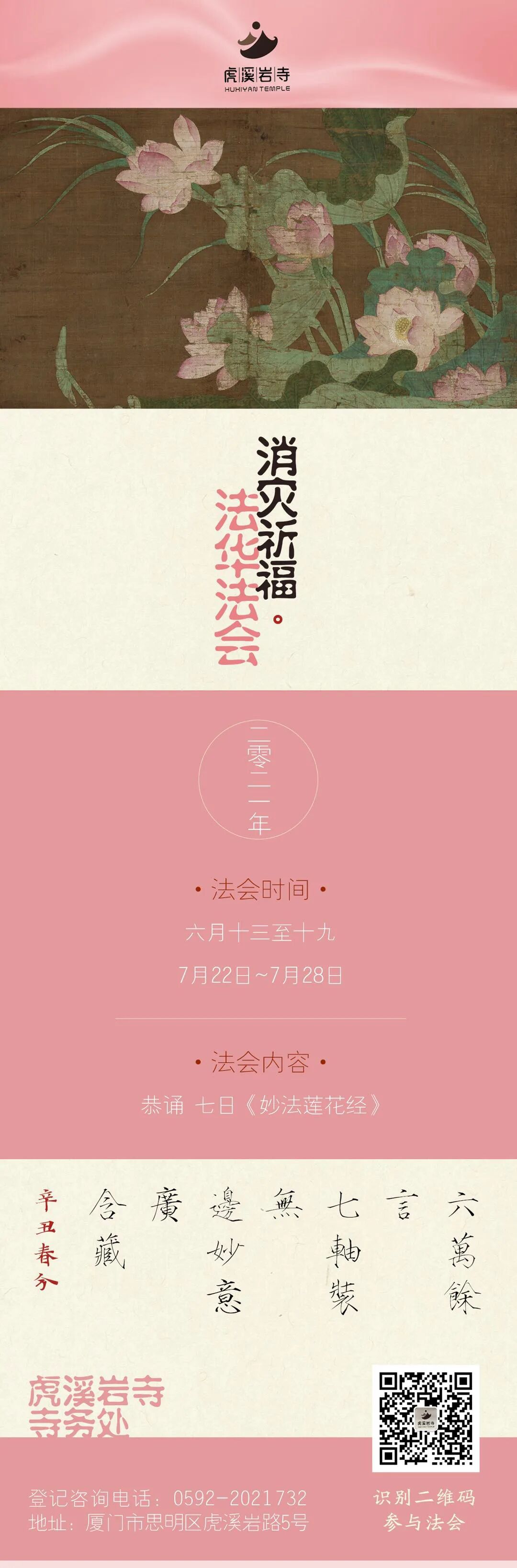 法华丨福建厦门虎溪岩寺2021年启建第十五届法华法会