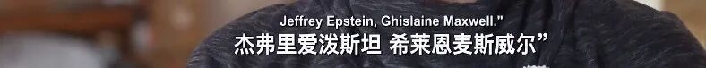 性侵、引诱少女卖淫，打造“性奴岛”，涉多名政要权贵，起底美亿万富豪爱泼斯坦发家史（组图） - 32