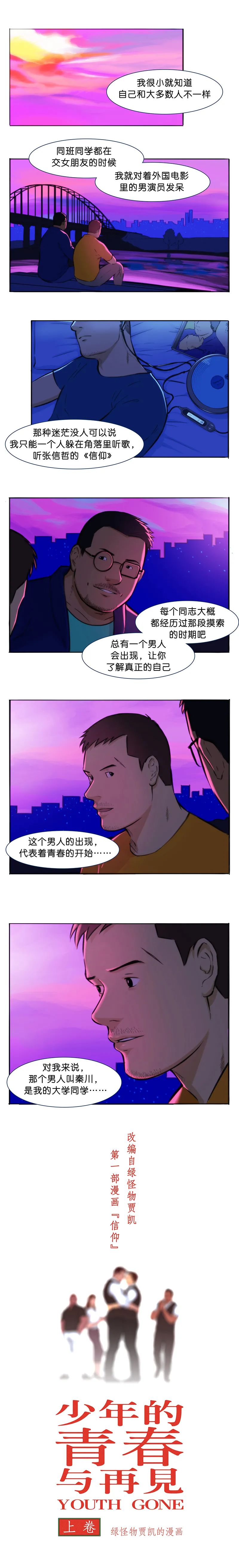 少年篇 少年的青春与再见上卷 绿怪物贾凯的漫画 微信公众号文章阅读 Wemp