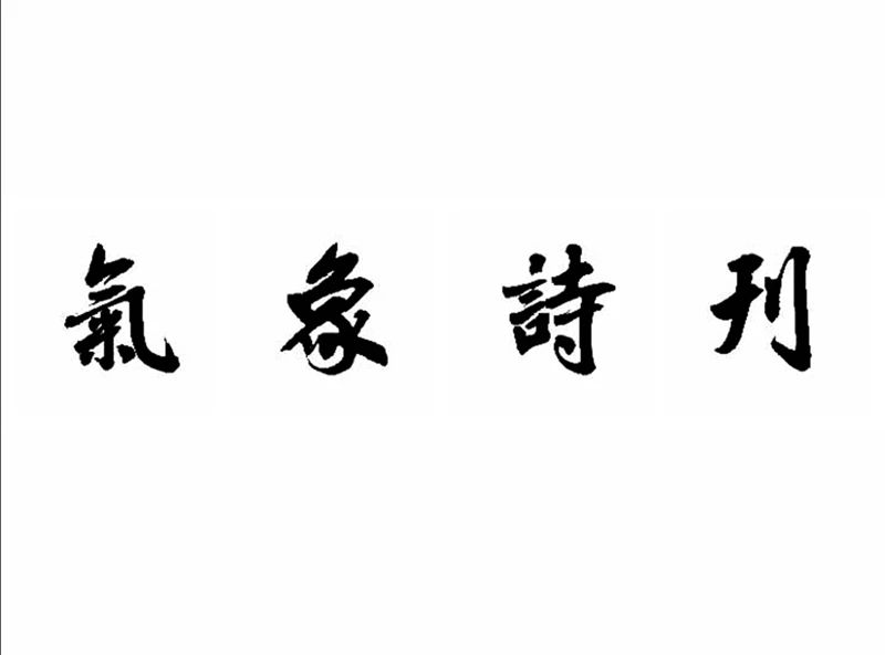 【暮月牵情】气象诗刊2022年第58期（总第377期）