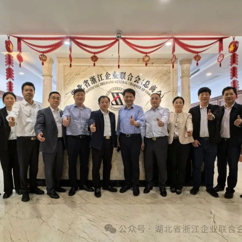 湖北省浙江企业联合会总商会