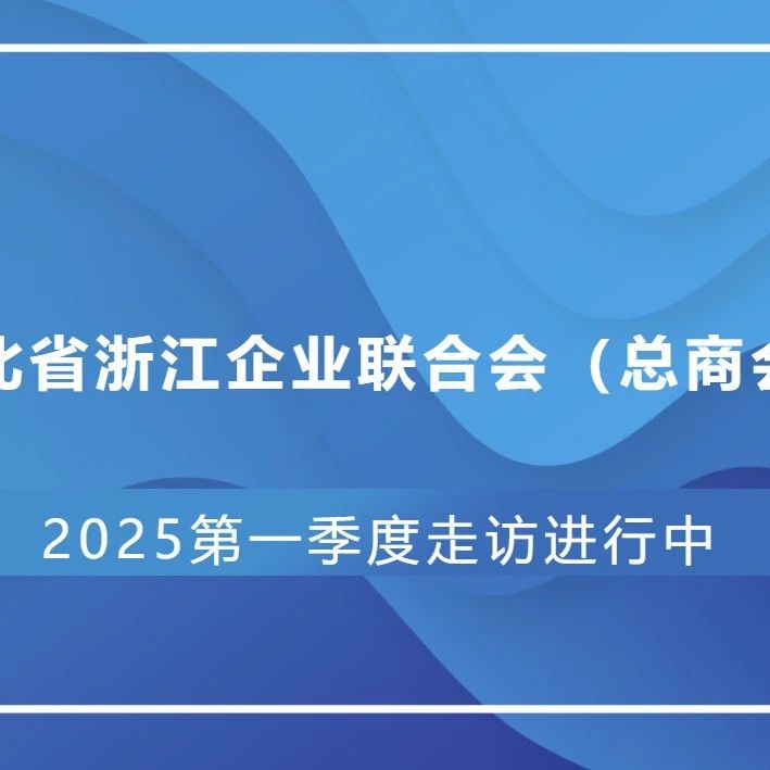 湖北省浙江企业联合会总商会