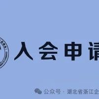 湖北省浙江企业联合会总商会