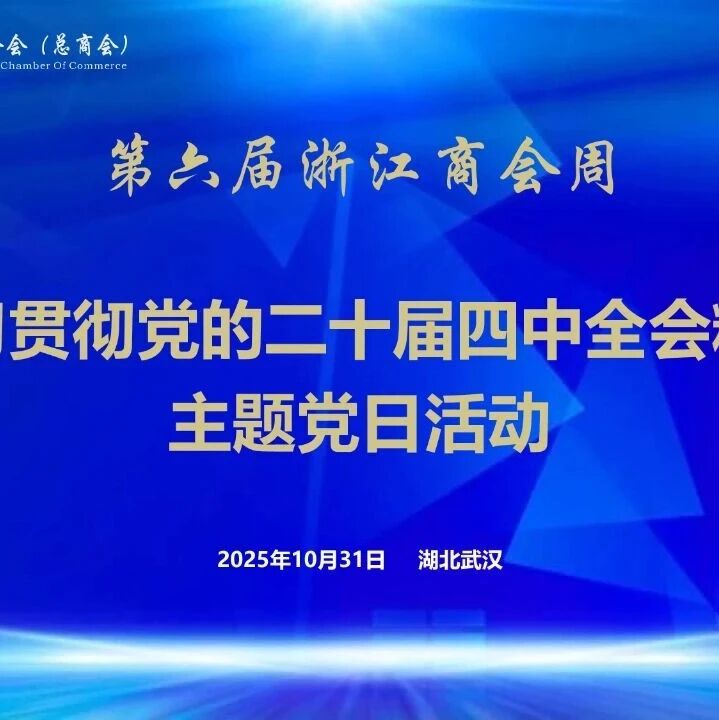 湖北省浙江企业联合会总商会