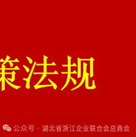 湖北省浙江企业联合会总商会