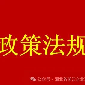 湖北省浙江企业联合会总商会