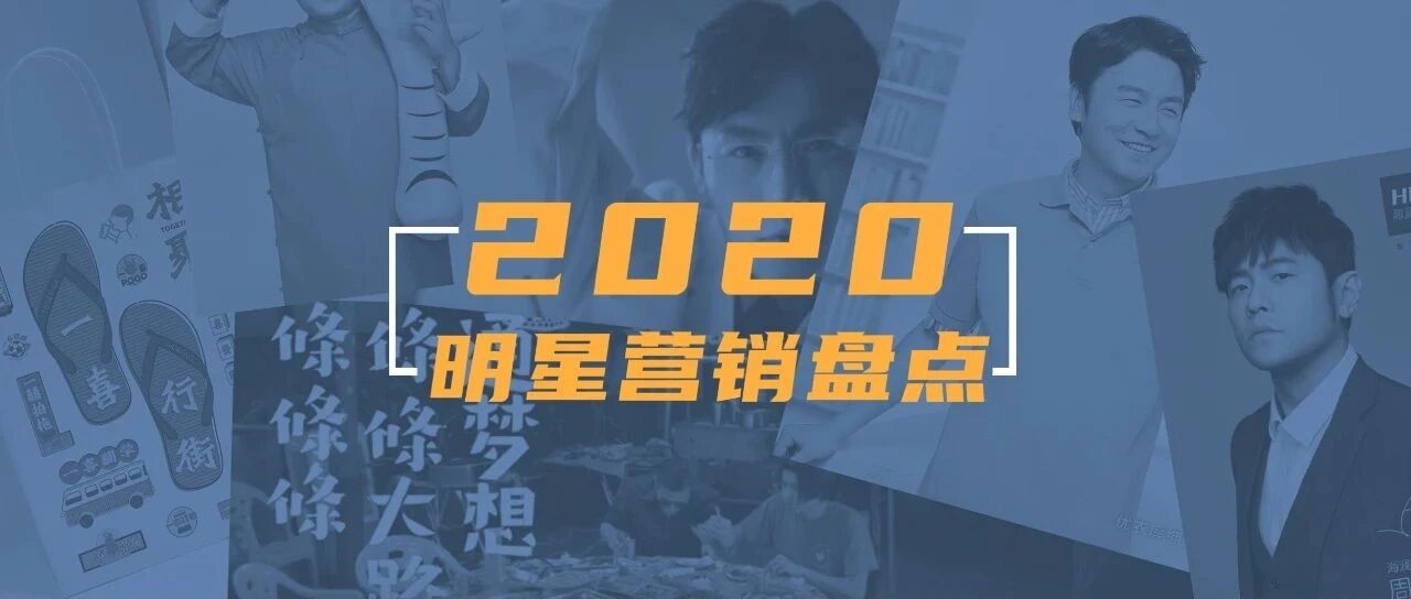2020年，请明星代言有几种选择？