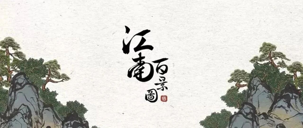 江南百景图，不只是种田的快乐