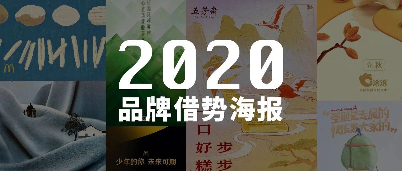 2020年，哪些品牌在用心做借势海报？