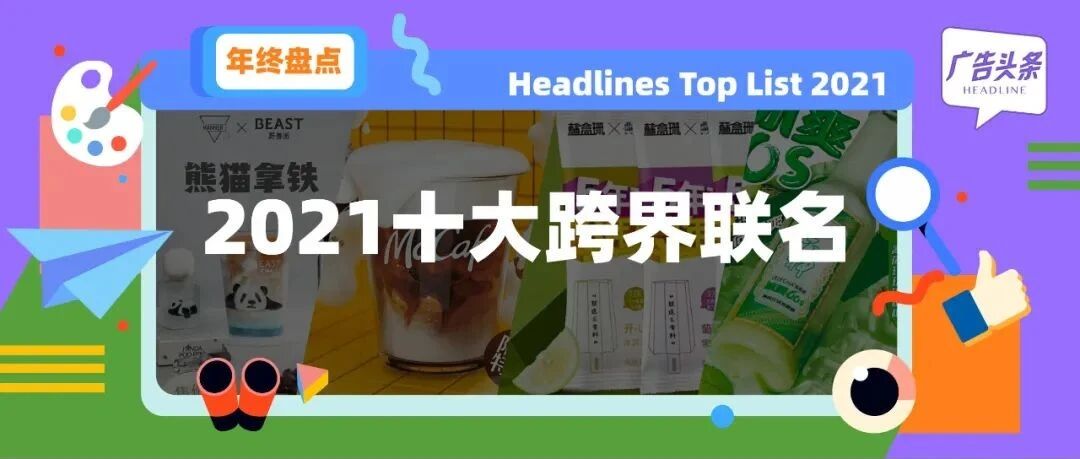 年终盘点 | 2021十大品牌跨界，广告人有被惊喜到