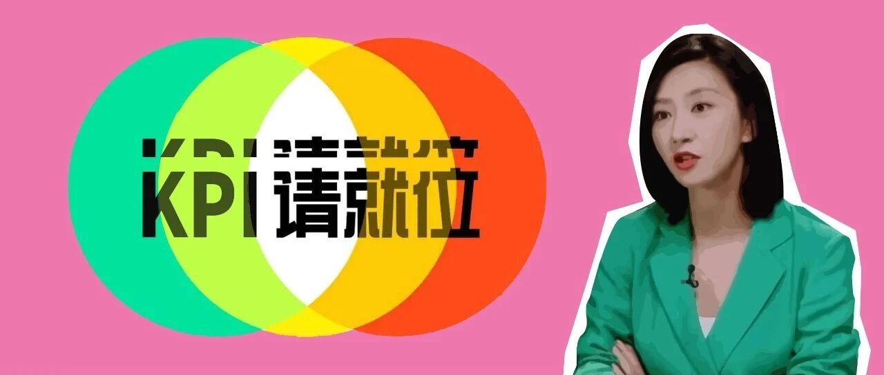 《演员请就位》，一档教你如何超额达成KPI的节目