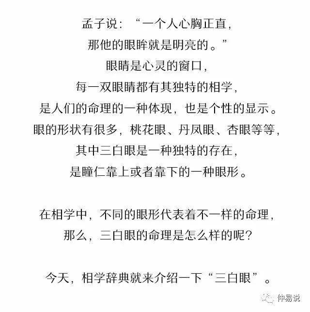 三白眼就一生穷困 不 这样的人事业财运照样有 面相 仲易说微信公众号文章