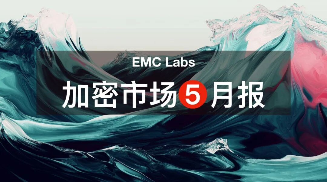 EMC Labs 5月报告：BTC刷新历史新高，等待降息和再上台阶