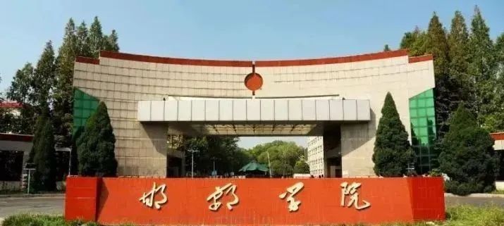 邯郸学院分数线2020_邯郸录取分数学院线是多少_邯郸学院录取分数线