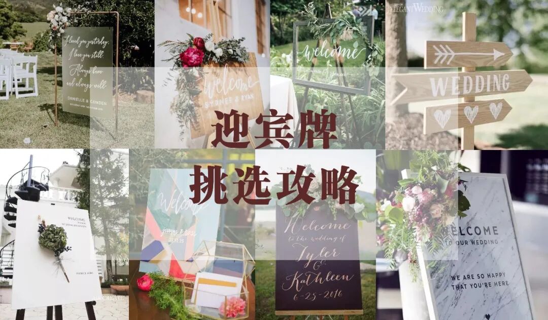 婚礼灵感 | 为你设计一款专属你的婚礼迎宾牌