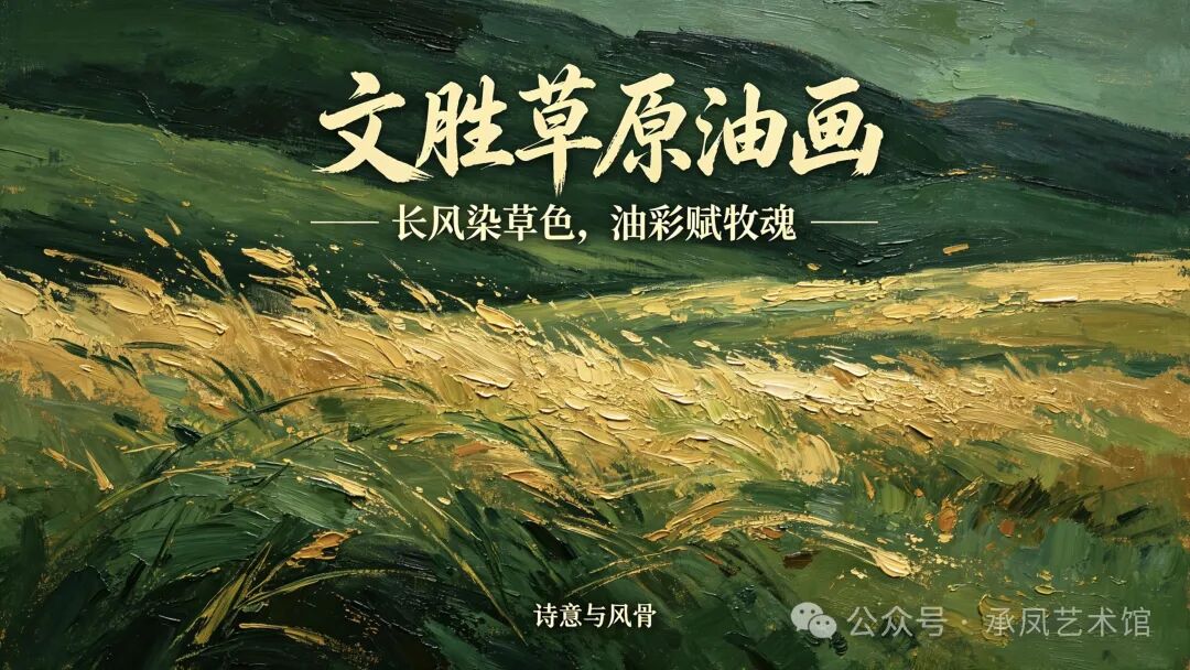文艺评论 | 一见辽阔，绘就草原最滚烫的灵魂 第12张