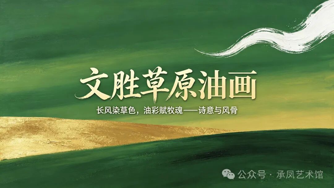 文艺评论 | 一见辽阔，绘就草原最滚烫的灵魂 第2张