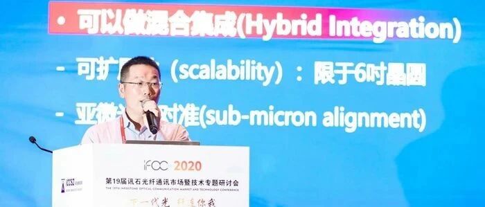 IFOC 2020｜光库科技：薄膜铌酸锂混合集成器件应用与挑战