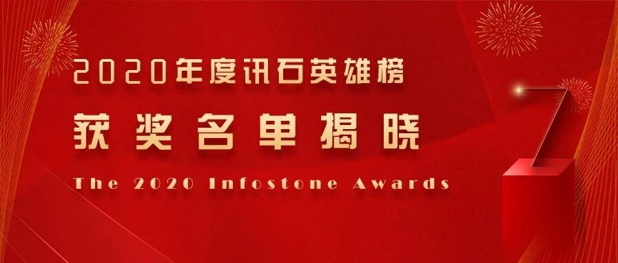 官宣|2020年度讯石英雄榜发布三大奖项榜单