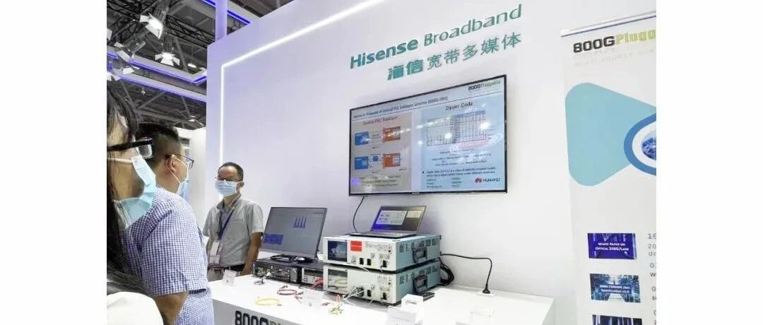 专访海信宽带｜CIOE上推出400G相干、800G全系产品