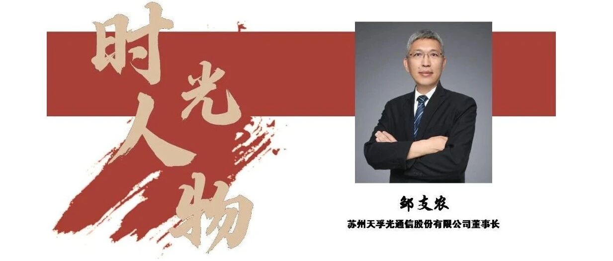 IFOC 2021时光人物 | 天孚通信董事长邹支农