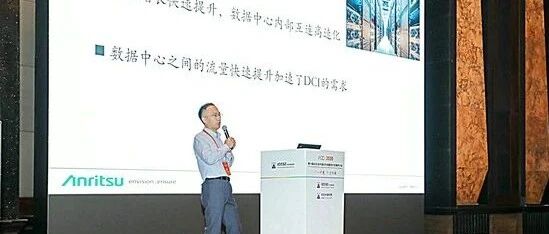 IFOC 2020 | 安立通讯赵雁飞：探索数据中心高速互联和信号测试新方式