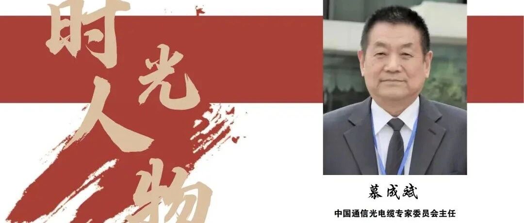 IFOC 2021 时光人物 | COCA主任慕成斌