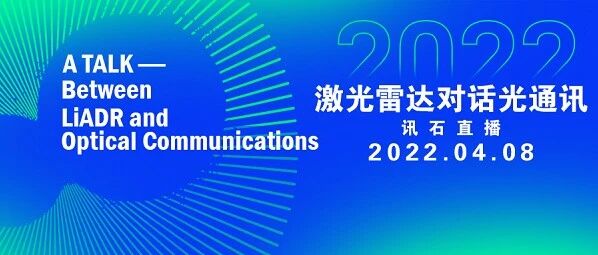 直播预告 | 4月8日，与您相约2022讯石直播——“激光雷达对话光通讯”，欢迎扫码预约观看！