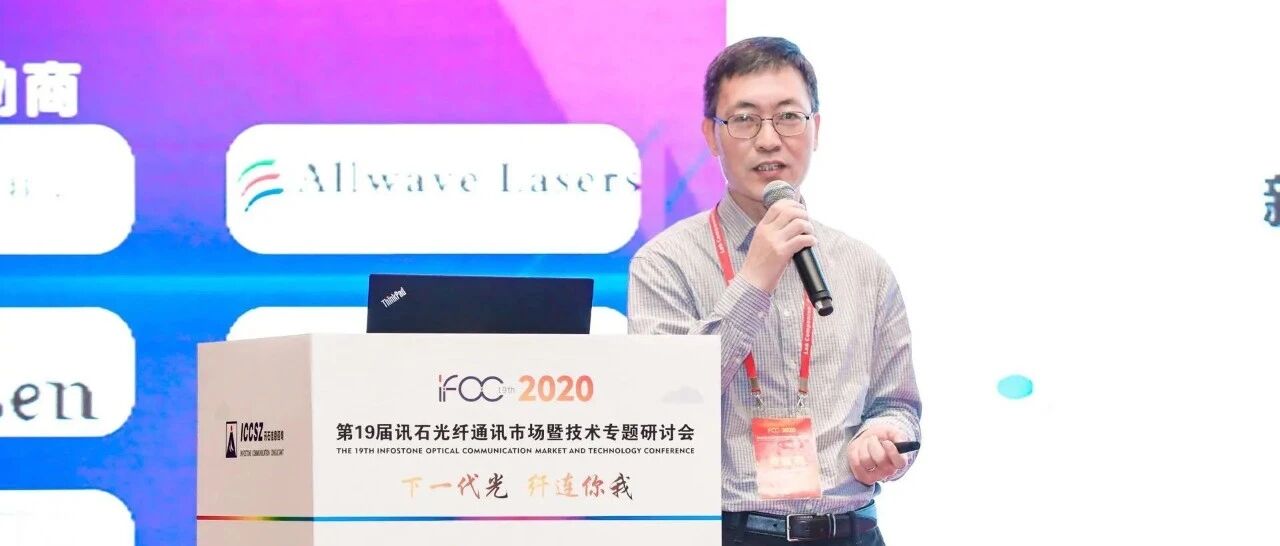 IFOC 2020｜中国联通唐雄燕：WDM是5G前传必然选择