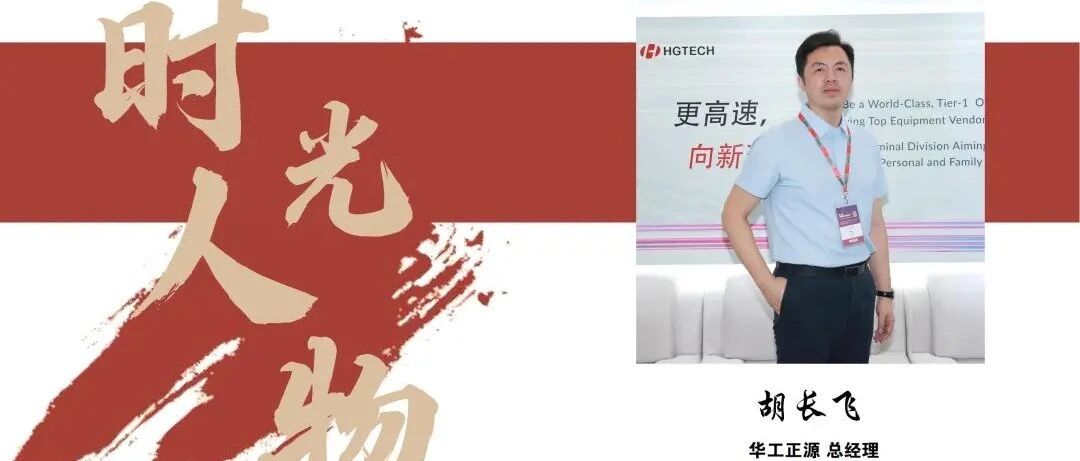IFOC 2021时光人物 | 华工正源总经理胡长飞