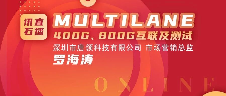 【2月25日直播预告】| MultiLane 400G、800G互联及测试