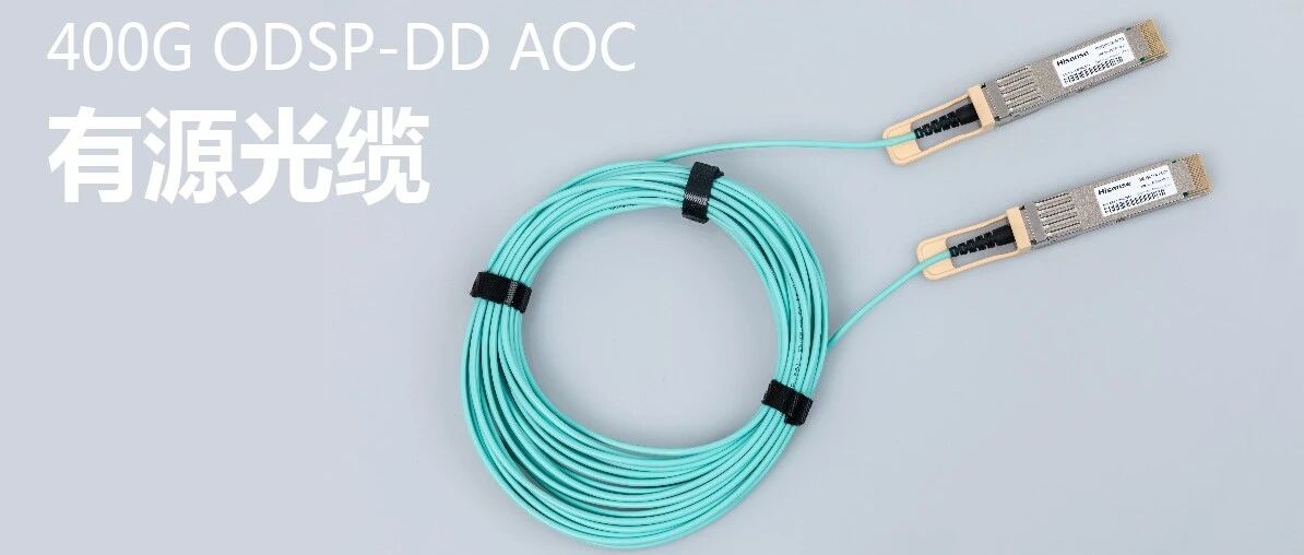 海信400G QSFP-DD AOC有源光缆荣获"光通信最具竞争力产品"奖