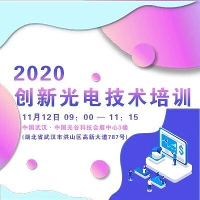 免费线下培训 | 欢迎报名“2020创新光电技术培训”活动