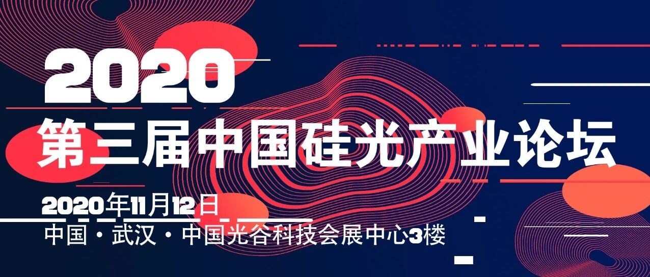 SiPC China 2020 | 会议倒计时！ 欢迎报名第三届中国硅光产业论坛