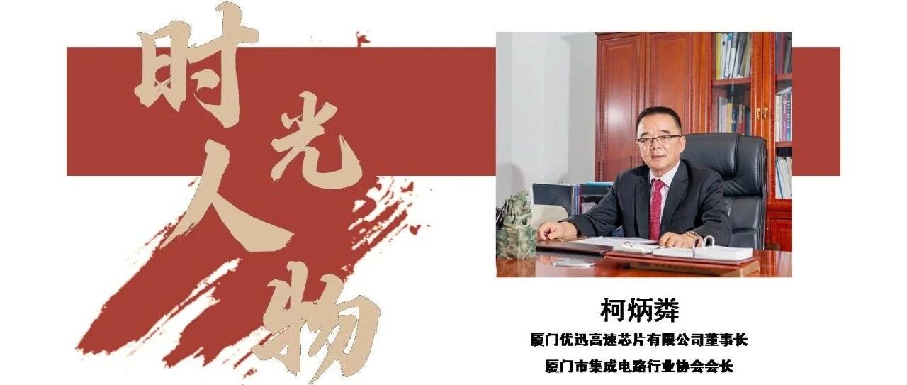 IFOC 2021时光人物 | 厦门优迅董事长柯炳粦