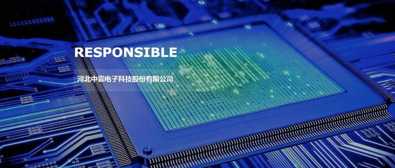 会员动态 | 中瓷电子深交所上市 拟公开发行不超过2666.67万股