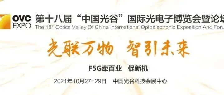 国内首个聚焦全光通信主题 | 第十八届“中国光谷”国际光电子博览会10月27日全新启动！