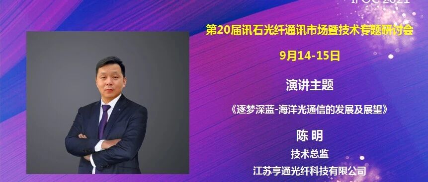 IFOC 2021 预告 | 亨通光纤陈明：逐梦深蓝-海洋光通信的发展及展望